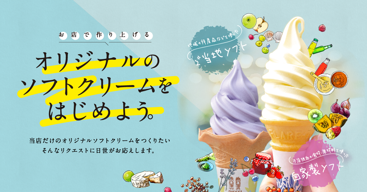 オリジナルソフトクリームのご提案（ご当地ソフト・自家製ソフト
