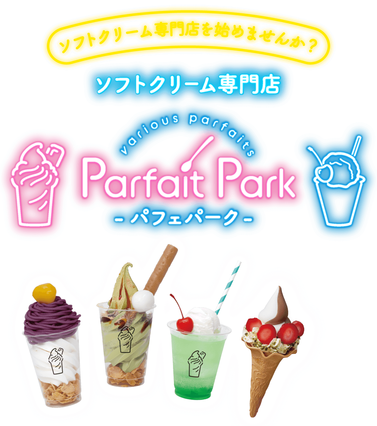 ソフトクリーム専門店を始めませんか？ ソフトクリーム専門店 Parfait Park -パフェパーク-