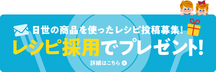 日世の商品を使ったレシピ投稿募集！レシピ採用でプレゼント！