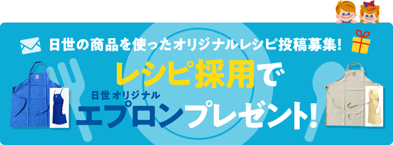 日世の商品を使ったオリジナルレシピ投稿募集！レシピ採用で日世オリジナルエプロンプレゼント！