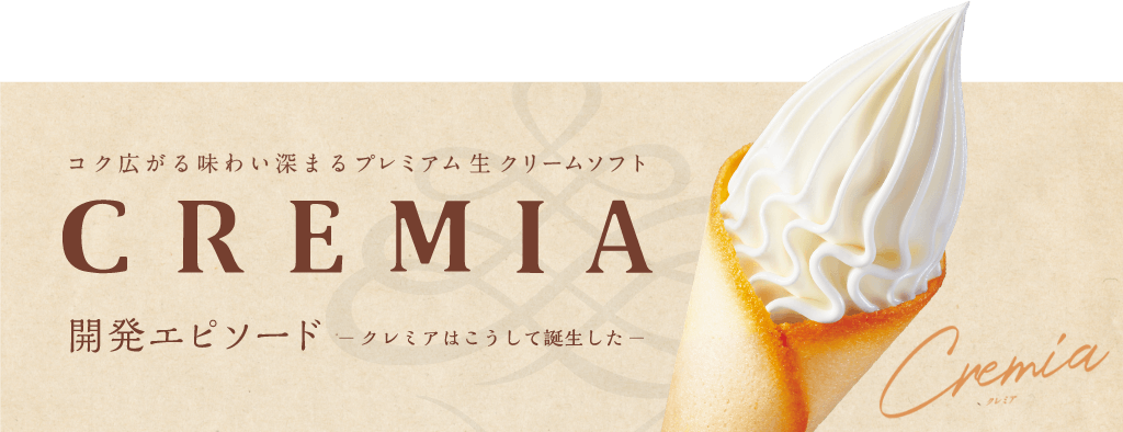 CREMIA 開発エピソード