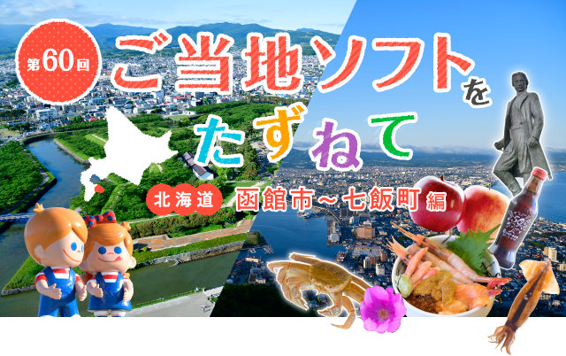 ご当地ソフトをたずねて 北海道（函館市～七飯町）編～ガラナソフト