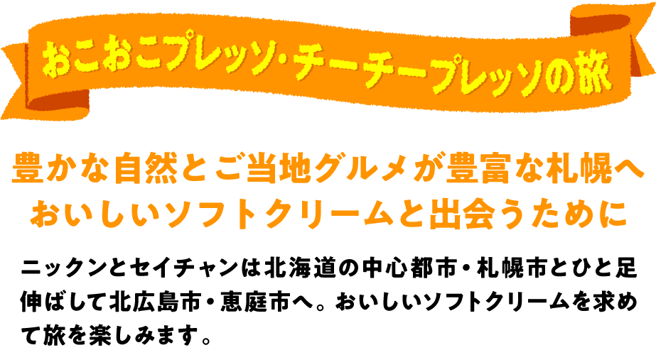 ご当地ソフトをたずねて 北海道 札幌市 千歳市 編 おこおこプレッソ チーチープレッソの旅 Nisseiソフトクリームランド 日世