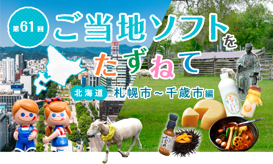 ご当地ソフトをたずねて 北海道 札幌市 千歳市 編 おこおこプレッソ チーチープレッソの旅 Nisseiソフトクリームランド 日世