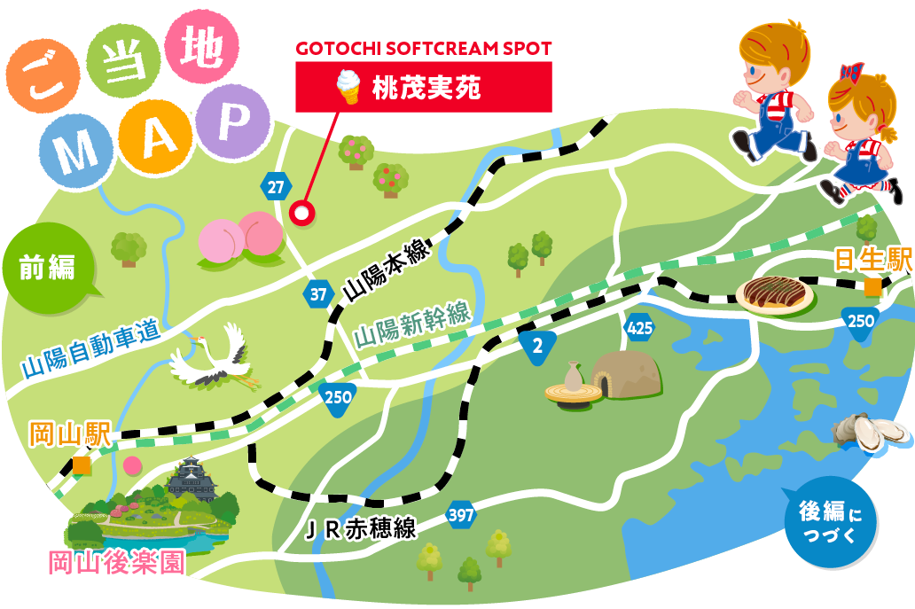 一緒に ご当地ソフトをたずねて 岡山県 岡山市 赤磐市 備前市 前編 果肉入りプレミアム白桃ソフトの旅 Nisseiソフトクリームランド 日世