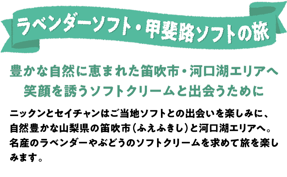 ご当地ソフトをたずねて 山梨県 河口湖エリア 前編 ラベンダーソフト 甲斐路ソフトの旅 Nisseiソフトクリームランド 日世 ご当地ソフトをたずねて 山梨県 河口湖エリア 前編 ラベンダーソフト 甲斐路ソフトの旅 Nisseiソフトクリームランド 日世