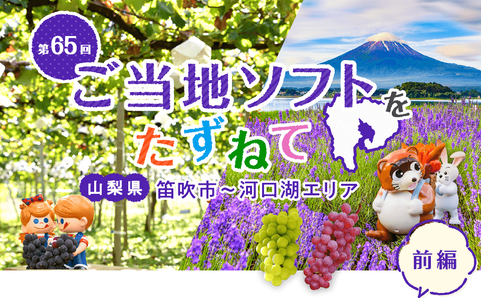 ご当地ソフトをたずねて 山梨県 河口湖エリア 前編 ラベンダーソフト 甲斐路ソフトの旅 Nisseiソフトクリームランド 日世