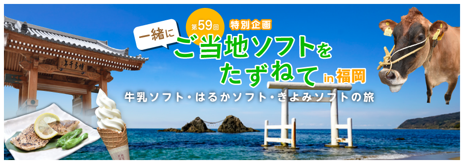 第59回 福岡県「牛乳ソフト・はるかソフト・きよみソフトの旅」福岡県の福岡市、糸島市を訪れました。