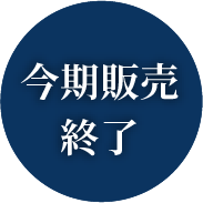 販売終了