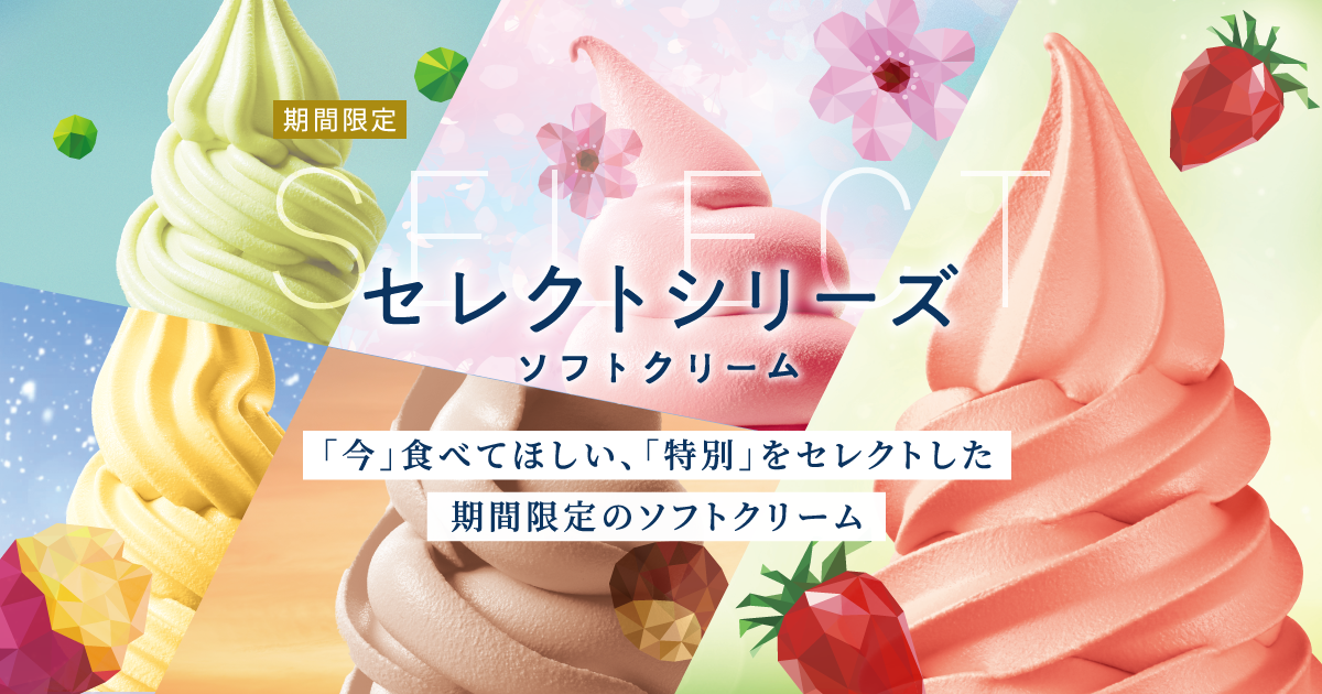 セレクトシリーズソフトクリーム｜NISSEI