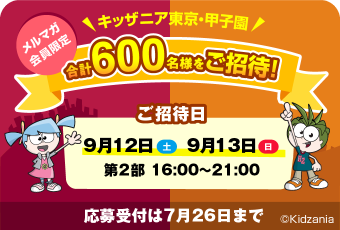 キッザニア東京・甲子園へ合計600名様をご招待！