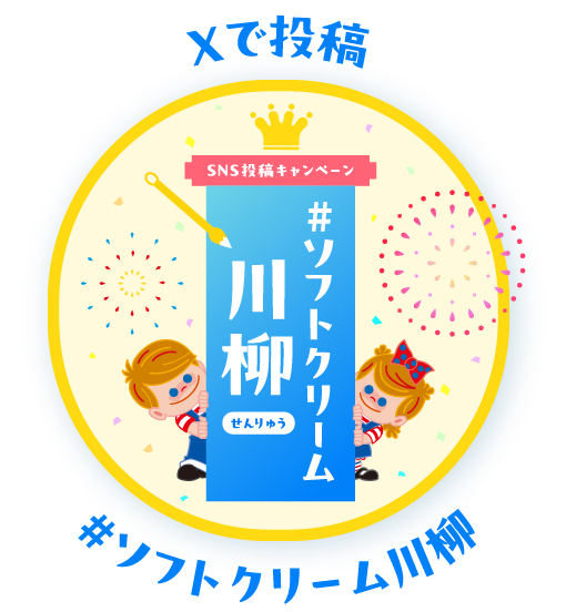 Xで投稿 #ソフトクリーム川柳