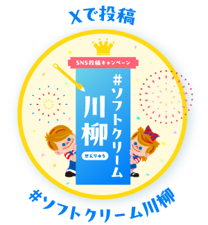 Xで投稿 #ソフトクリーム川柳