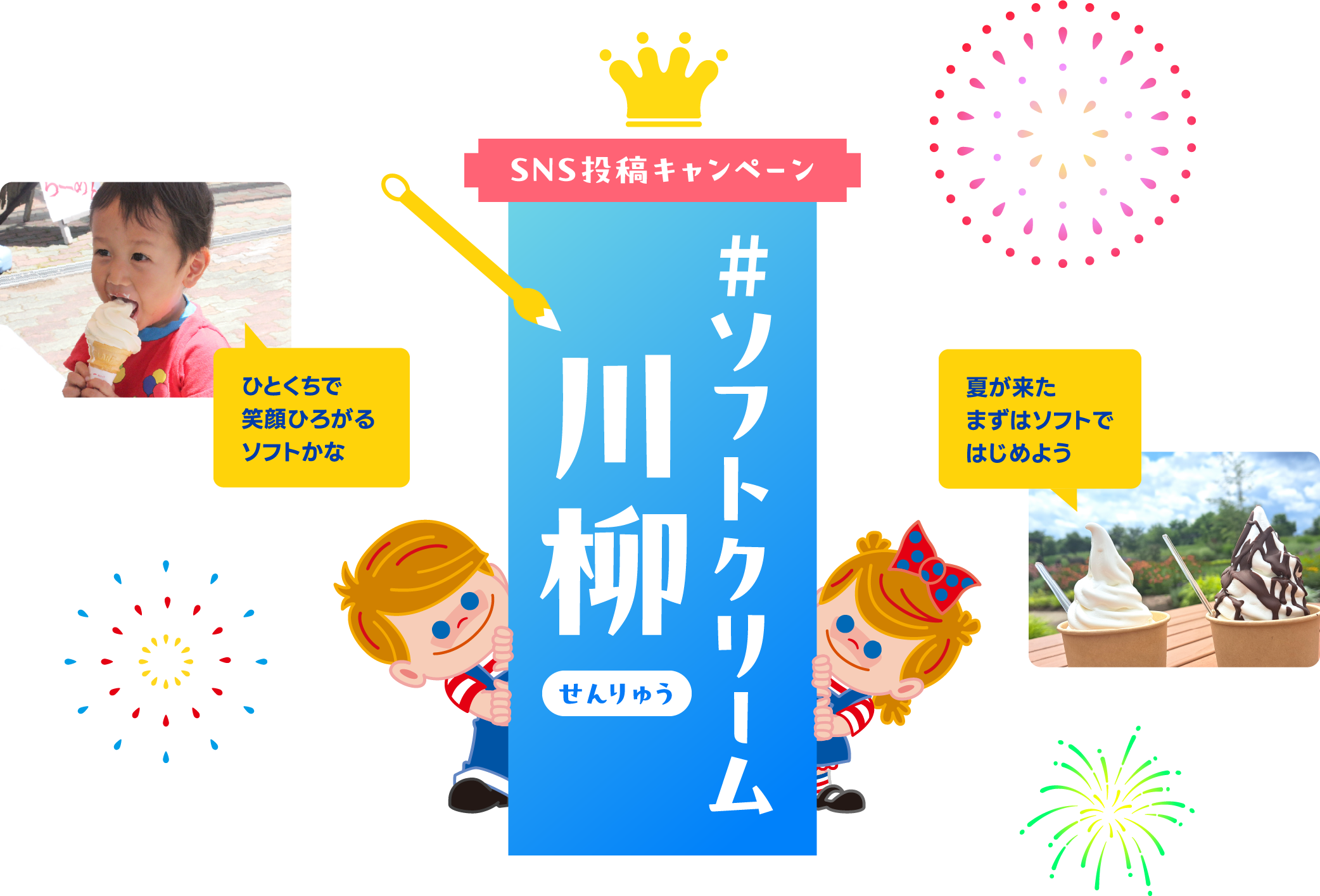 SNS投稿キャンペーン #ソフトクリーム川柳