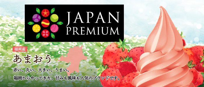 福岡県産「あまおう」