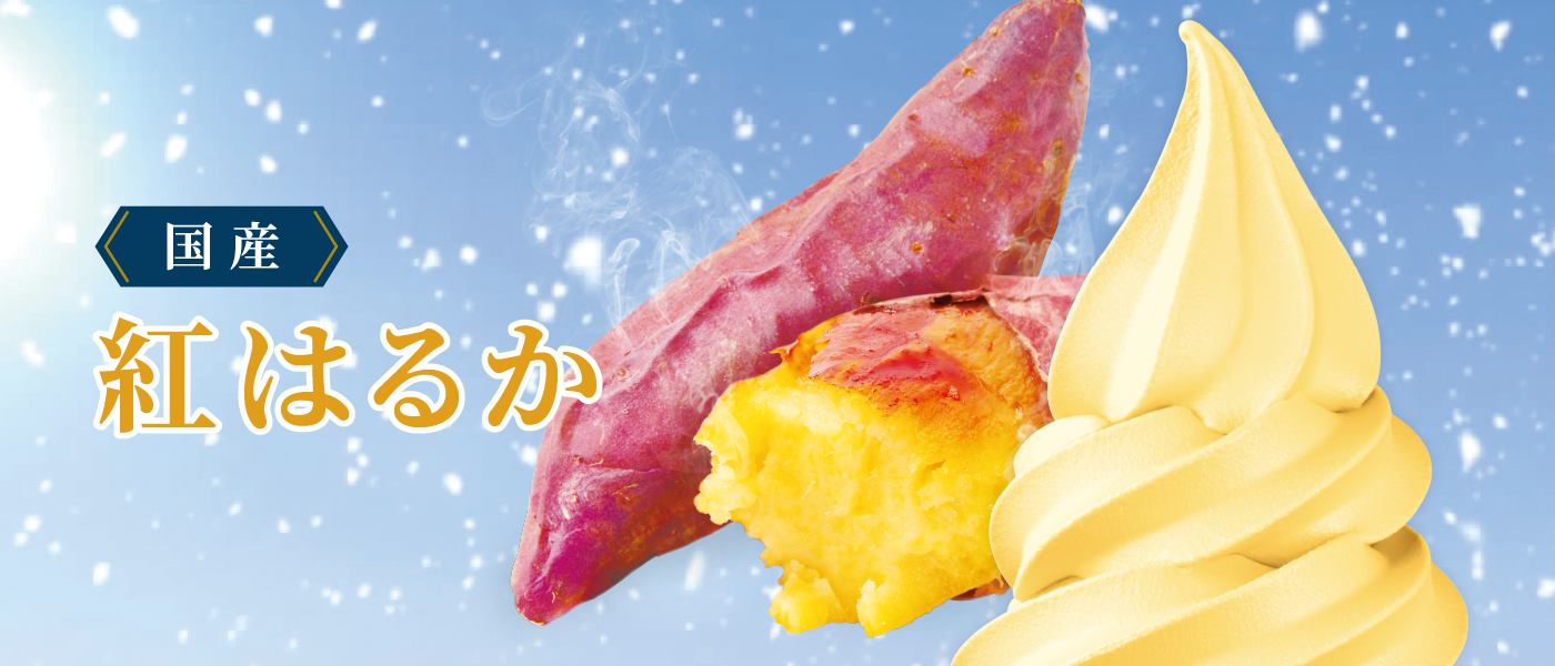 セレクトシリーズ「紅はるか」