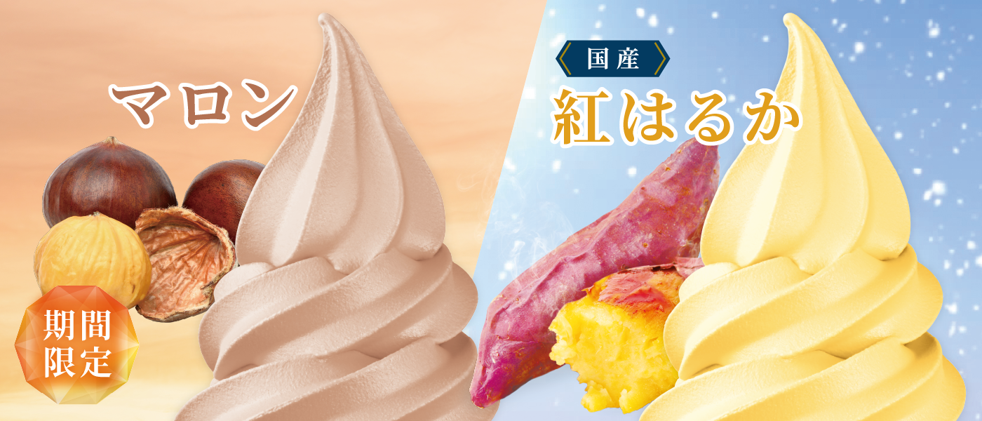 セレクトシリーズ「マロン」「紅はるか」販売中