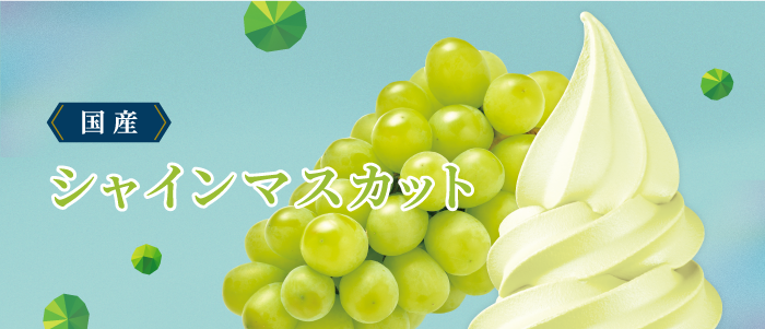 ソフトクリームミックス ｜ 事業者様向け ｜ NISSEI