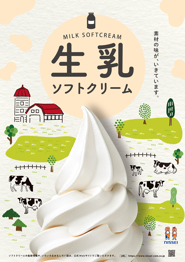 生乳ソフトクリーム