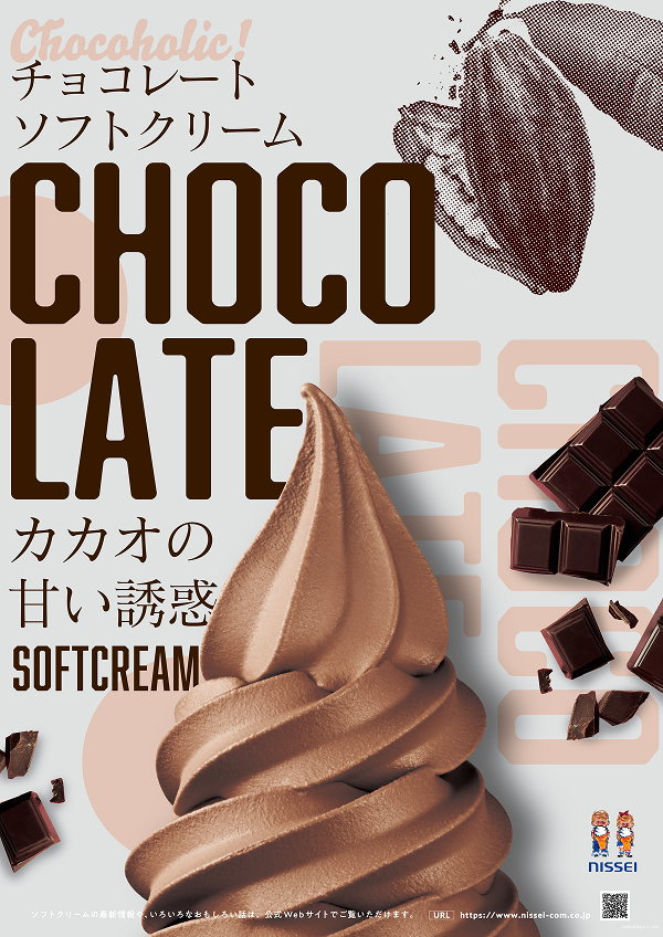 チョコレートソフトクリーム