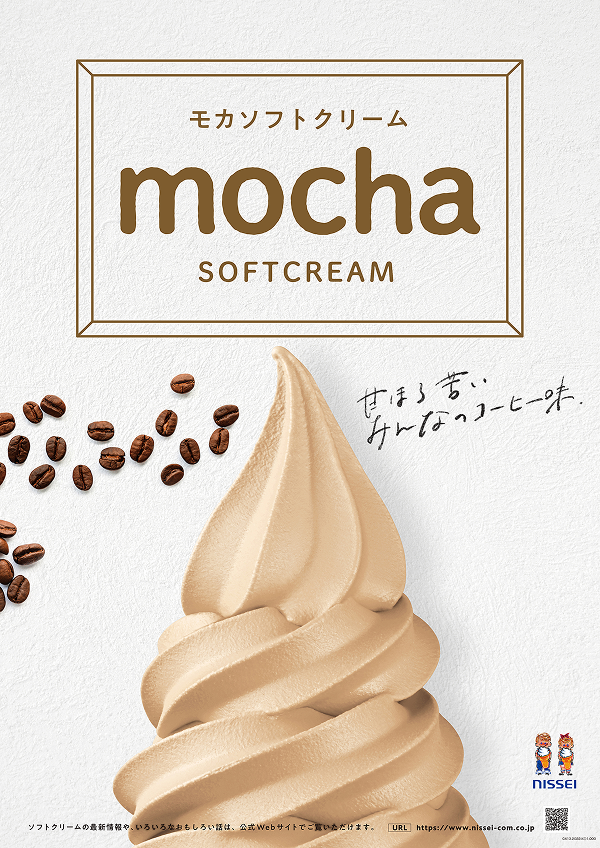 モカソフトクリーム